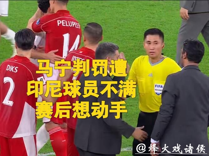 世界杯外围赛的裁判判罚与争议事件