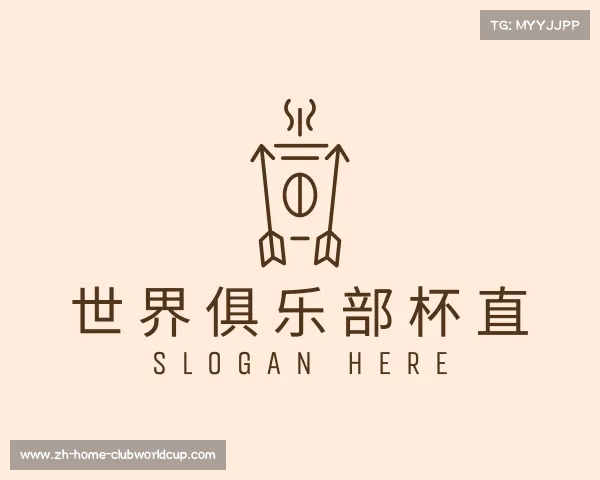 介绍世界俱乐部杯直